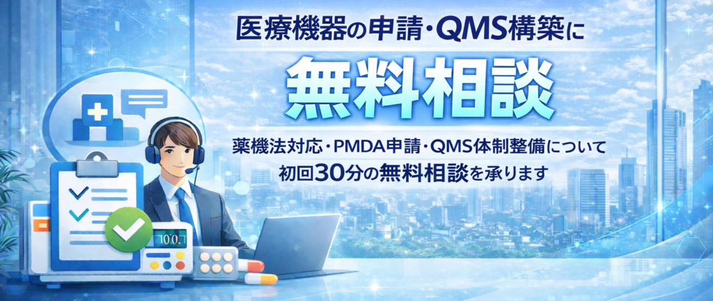 医療機器の申請・QMS構築に無料相談｜初回30分の無料相談を承ります