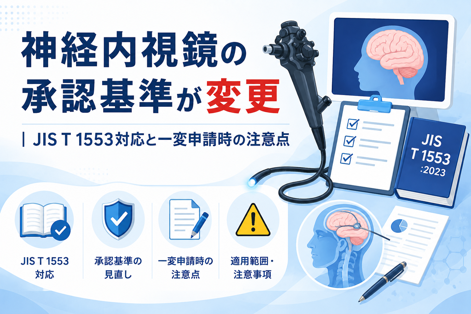 方剤論 中医薬大学基準 神経内視鏡の承認基準が変更｜JIS T 1553対応と一変申請時の注意点