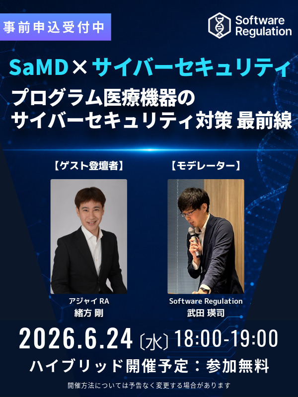 SaMD×サイバーセキュリティ 無料セミナー 2026年6月24日 事前申込受付中