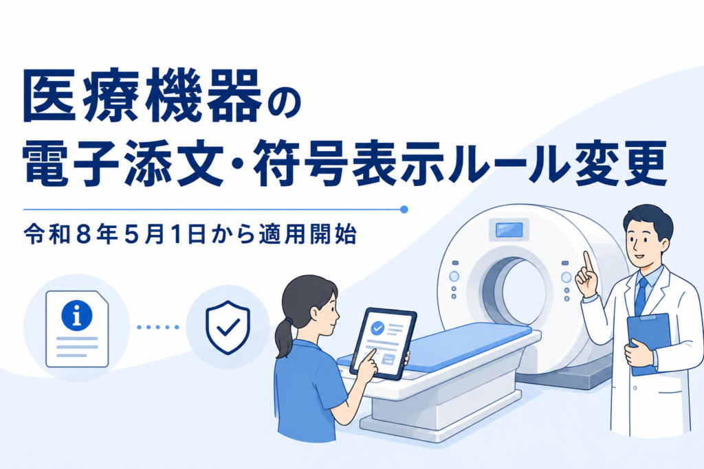 医療機器の電子添文・符号表示ルール変更｜大型機器メーカーが確認すべき対応ポイント