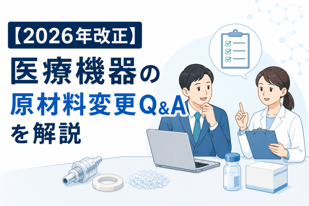 【2026年改正】医療機器の原材料変更Q&Aを解説｜軽微変更・自己宣言書・判断基準のポイント