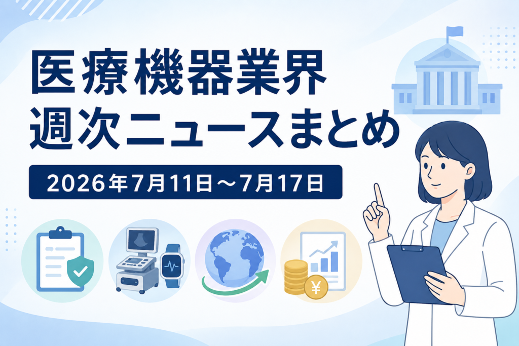 医療機器業界 週次ニュース (2026年7月11日〜2026年7月17日)