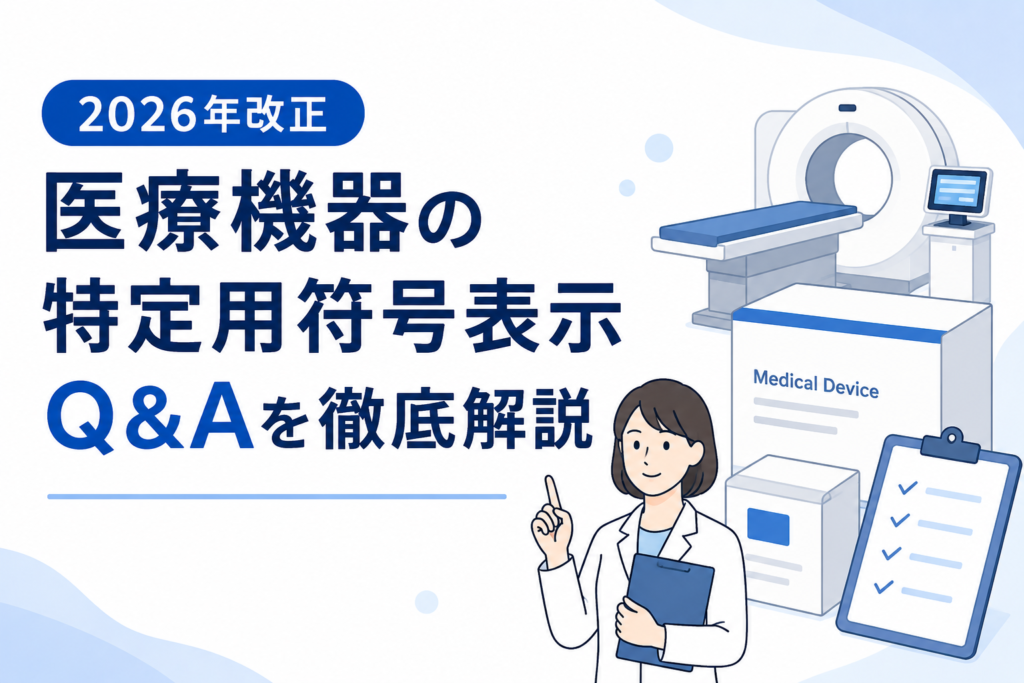 医療機器の特定用符号表示Q&Aを徹底解説｜容器表示・UDI・対応ポイントまとめ