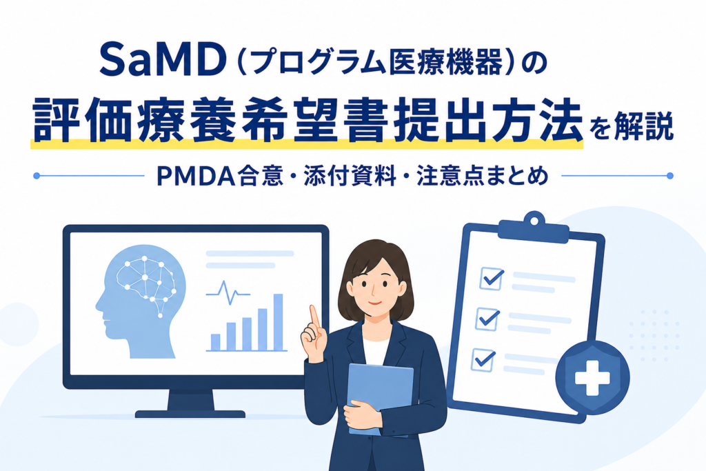 【2026年最新】SaMD（プログラム医療機器）の評価療養希望書提出方法を解説｜PMDA合意・添付資料・注意点まとめ