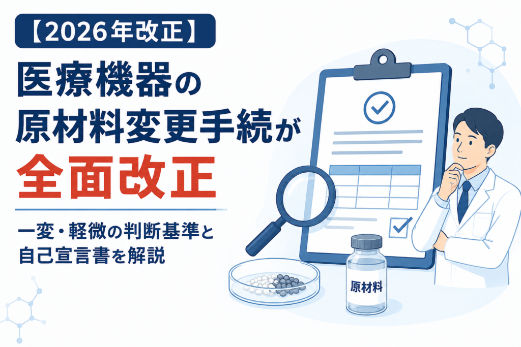 【2026年改正】医療機器の原材料変更手続が全面改正｜一変・軽微の判断基準と自己宣言書を解説