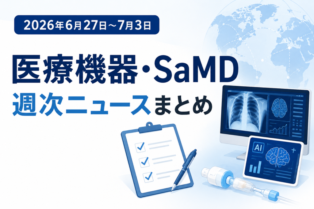 医療機器業界 週次ニュース (2026年6月27日〜2026年7月3日)