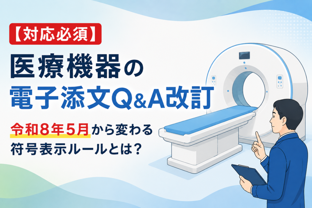 【対応必須】医療機器の電子添文Q&A改訂｜令和8年5月から変わる符号表示ルールとは？