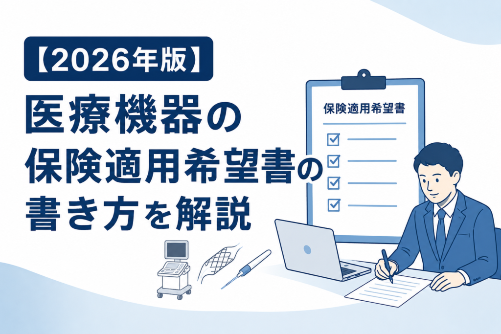 【2026年版】医療機器の保険適用希望書の書き方を解説｜記載例・提出方法・必要書類まとめ