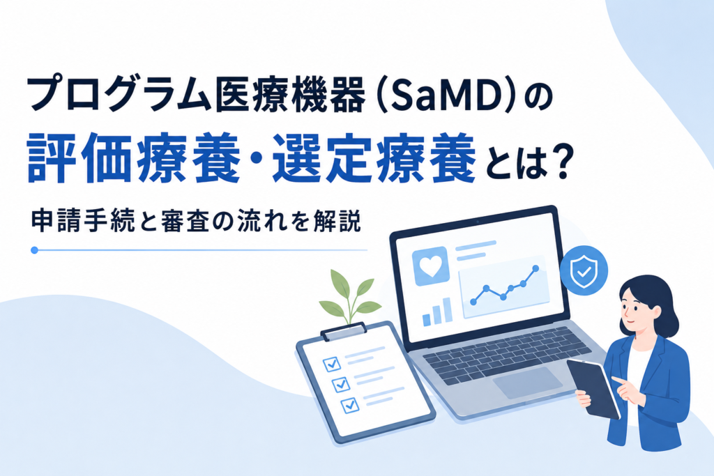 プログラム医療機器（SaMD）の評価療養・選定療養とは？申請手続と審査の流れを解説