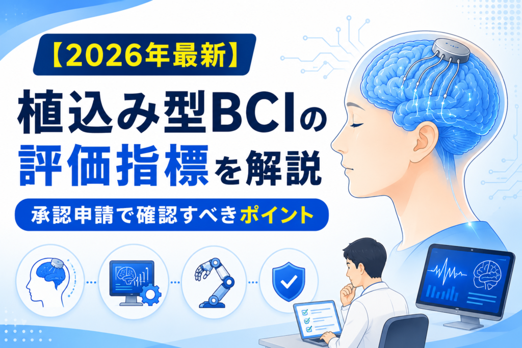 【2026年最新】植込み型BCIの評価指標を解説｜承認申請で確認すべきポイント