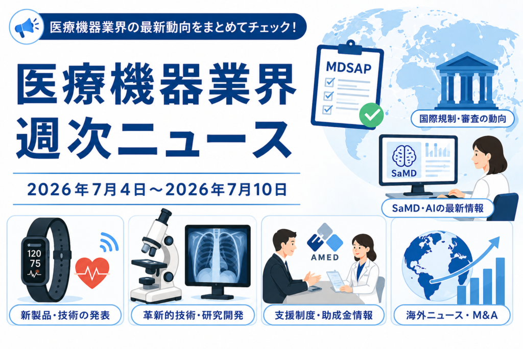 医療機器業界 週次ニュース (2026年7月4日〜2026年7月10日)