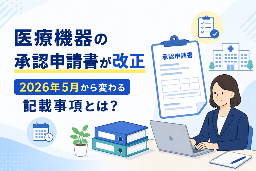 医療機器の承認申請書が改正｜2026年5月から変わる記載事項とは？
