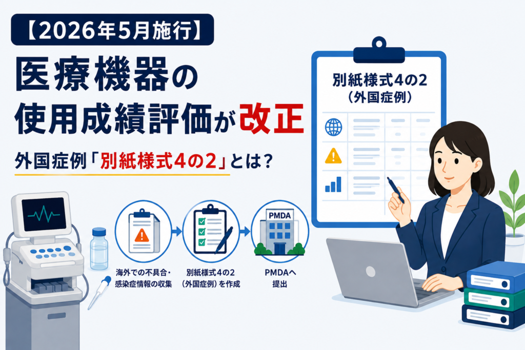 【2026年5月施行】医療機器の使用成績評価が改正｜外国症例「別紙様式4の2」とは？