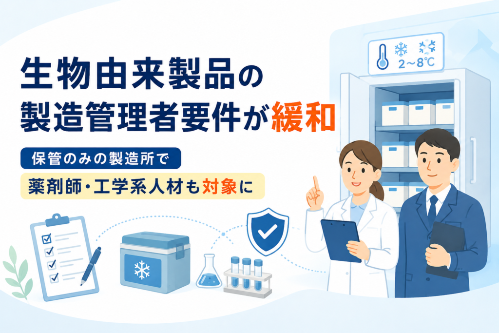生物由来製品の製造管理者要件が緩和｜保管のみの製造所で薬剤師・工学系人材も対象に