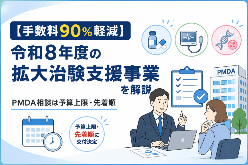 【手数料90％軽減】令和8年度の拡大治験支援事業を解説｜PMDA相談は予算上限・先着順