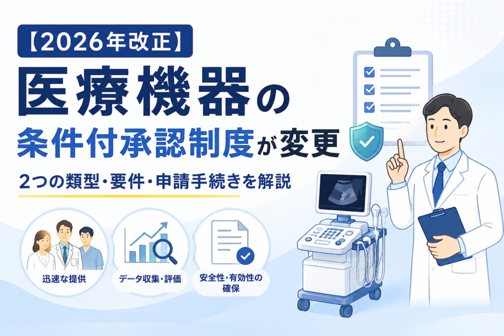 【2026年改正】医療機器の条件付承認制度が変更｜2つの類型・要件・申請手続きを解説