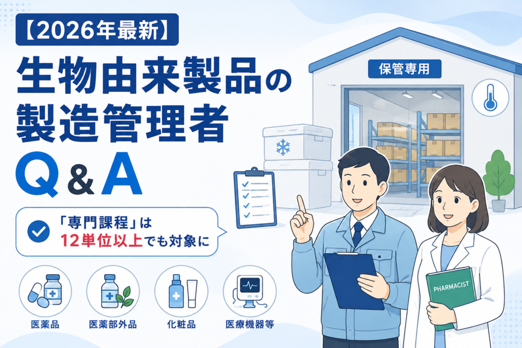 【2026年最新】生物由来製品の製造管理者Q&A｜「専門課程」は12単位以上でも対象に