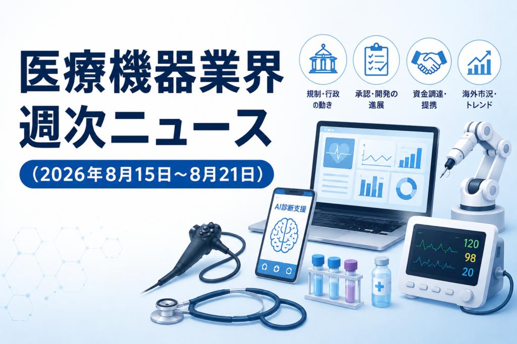 医療機器業界 週次ニュース (2026年8月15日〜2026年8月21日)