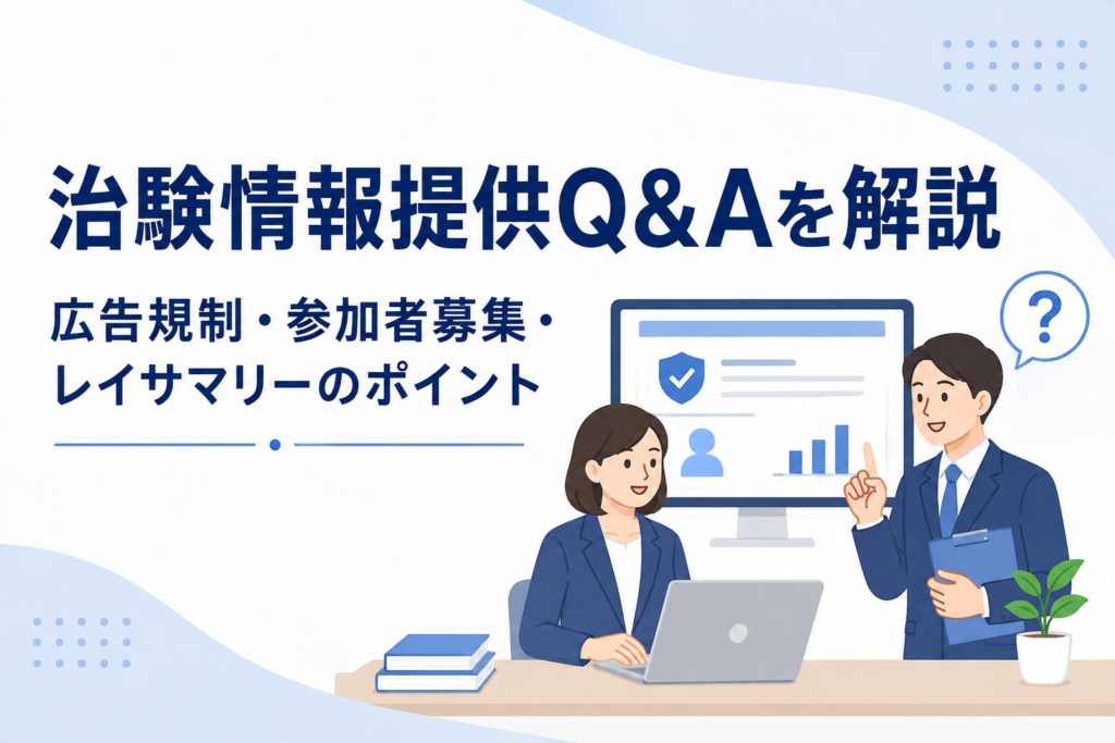 治験情報提供Q&Aを解説｜広告規制・参加者募集・レイサマリーのポイント