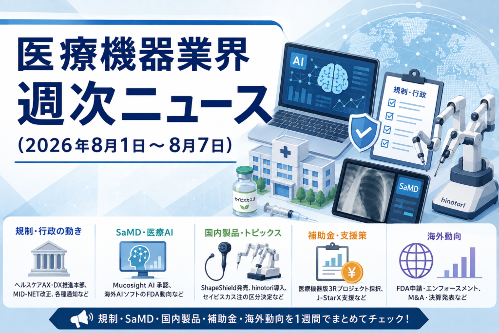 医療機器業界 週次ニュース (2026年8月1日〜2026年8月7日)