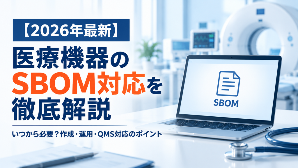 【2026年最新】医療機器のSBOM対応を徹底解説｜いつから必要？作成・運用・QMS対応のポイント
