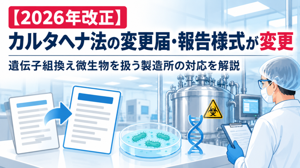 【2026年改正】カルタヘナ法の変更届・報告様式が変更｜遺伝子組換え微生物を扱う製造所の対応を解説
