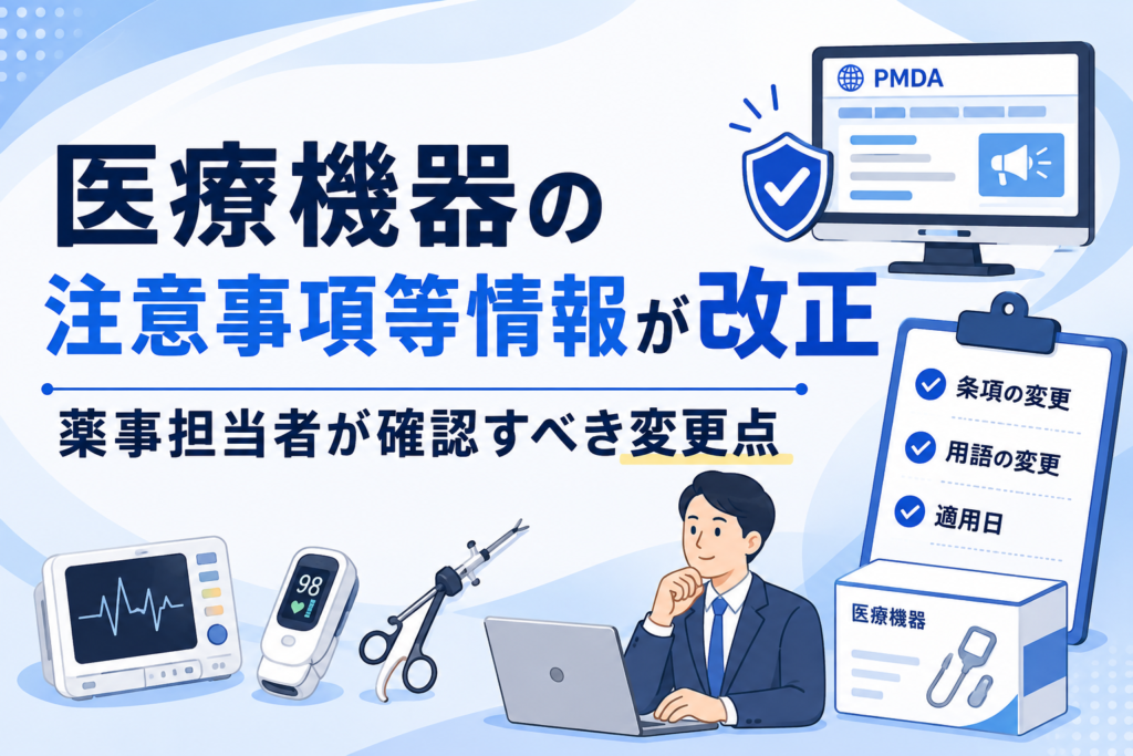 医療機器の注意事項等情報が改正｜薬事担当者が確認すべき変更点