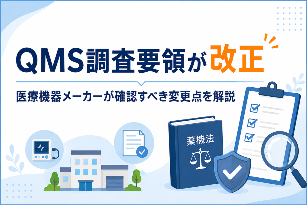 QMS調査要領が改正｜医療機器メーカーが確認すべき変更点を解説