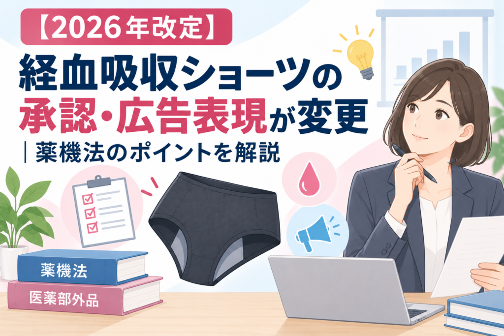【2026年改定】経血吸収ショーツの承認・広告表現が変更｜薬機法のポイントを解説