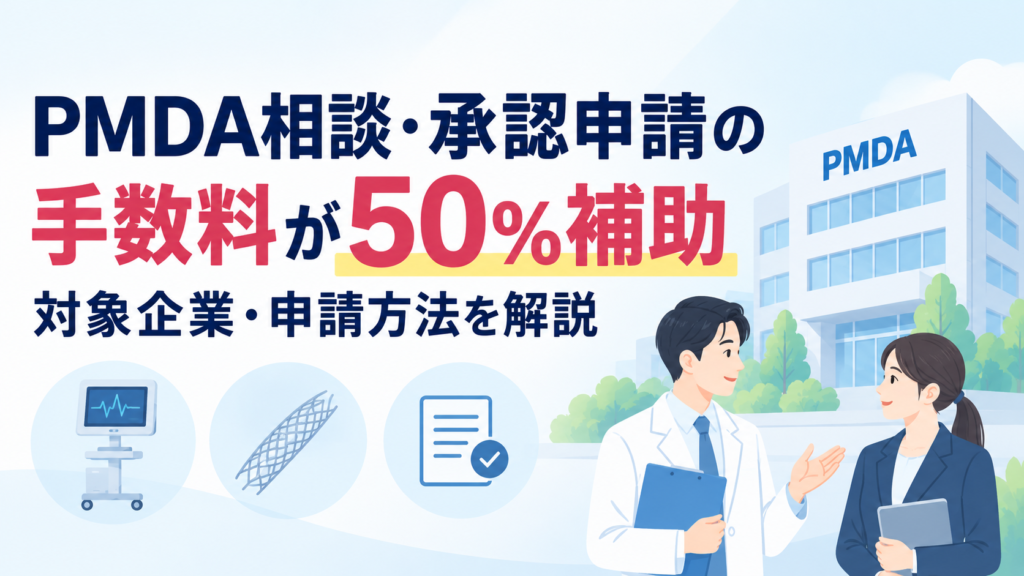 PMDA相談・承認申請の手数料が50％補助｜対象企業・申請方法を解説