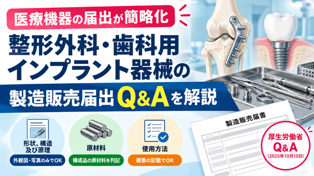 【医療機器の届出が簡略化】整形外科・歯科用インプラント器械の製造販売届出Q&Aを解説