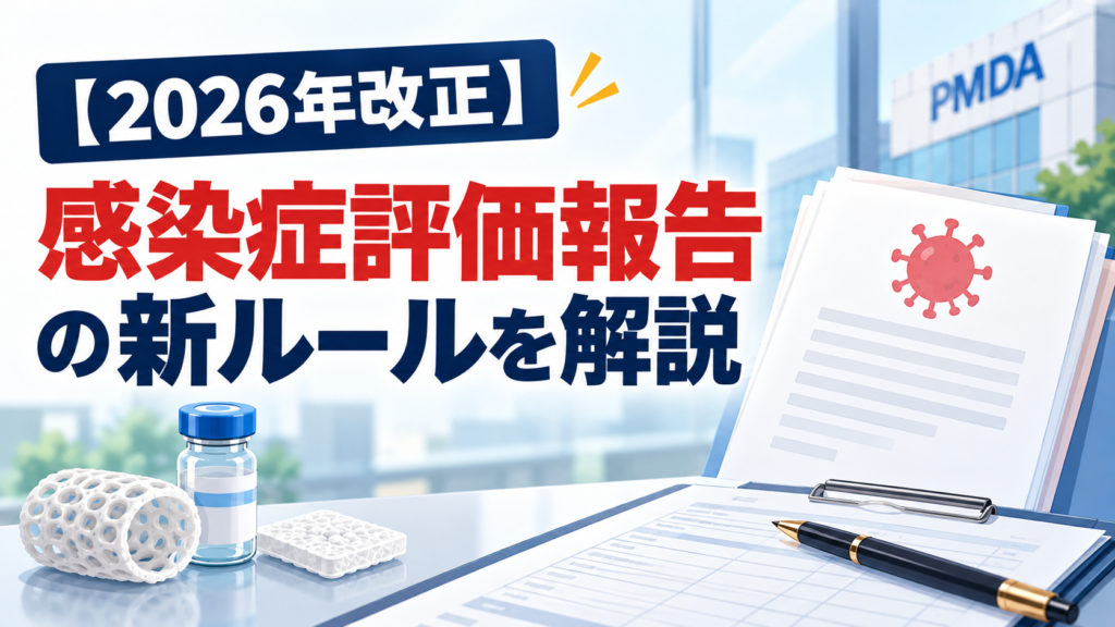 【2026年改正】感染症評価報告の新ルールを解説｜医療機器メーカーが確認すべき報告様式・調査方法とは？
